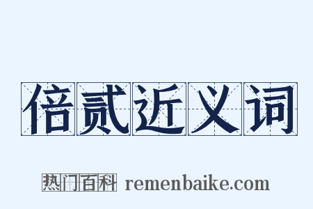 倍贰近义词是什么意思的图片